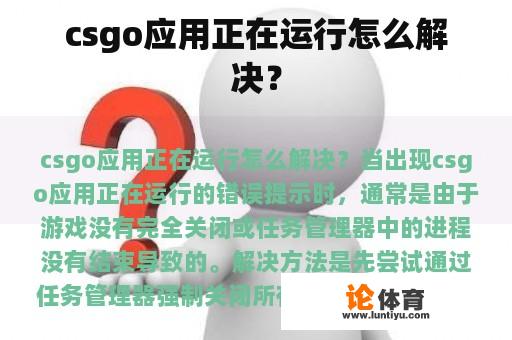 csgo应用正在运行怎么解决？