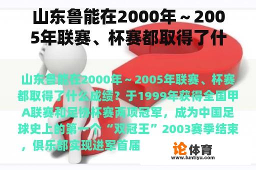 山东鲁能在2000年～2005年联赛、杯赛都取得了什么成绩？