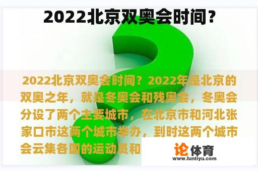 2022北京双奥会时间？