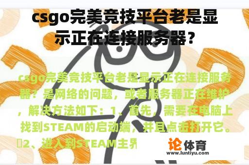 csgo完美竞技平台老是显示正在连接服务器？