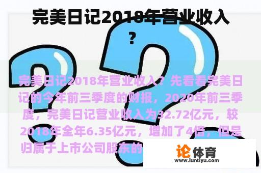 完美日记2018年营业收入？