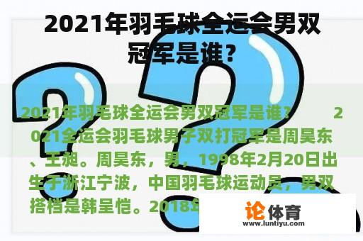 2021年羽毛球全运会男双冠军是谁？