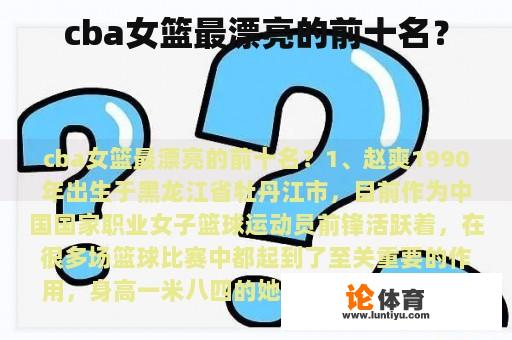 cba女篮最漂亮的前十名？