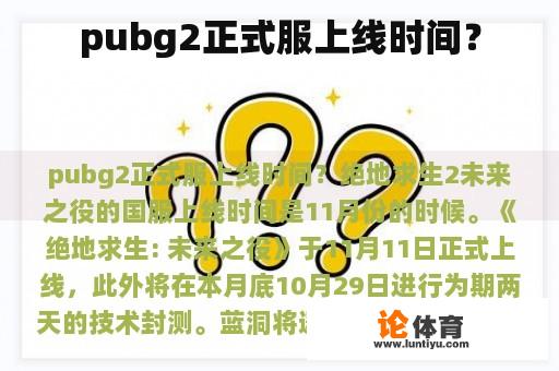 pubg2正式服上线时间？