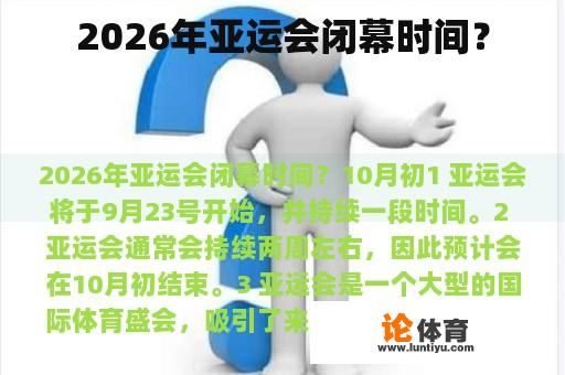 2026年亚运会闭幕时间？