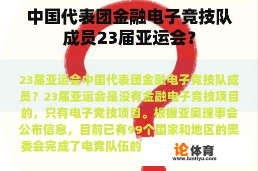 中国代表团金融电子竞技队成员23届亚运会？