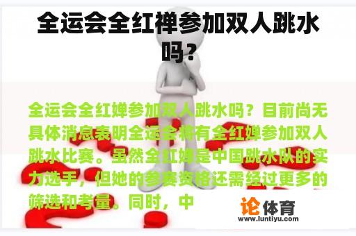 全运会全红禅参加双人跳水吗？