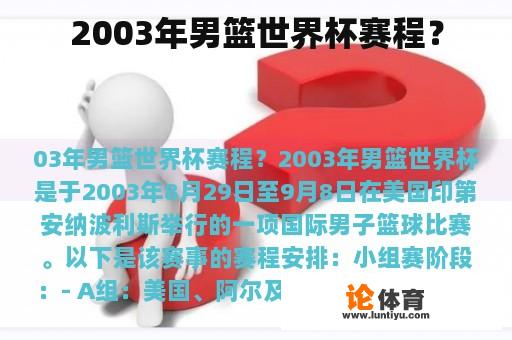 2003年男篮世界杯赛程？