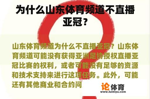 为什么山东体育频道不直播亚冠？