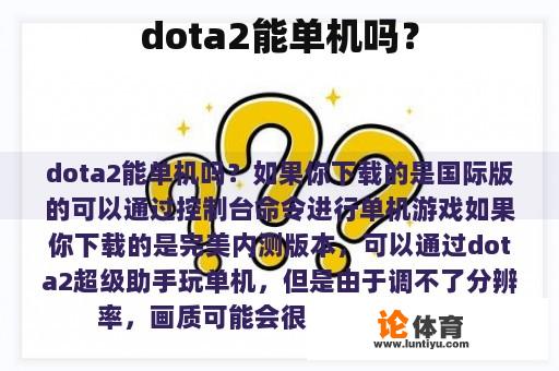 dota2能单机吗？