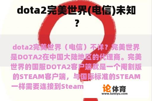 dota2完美世界(电信)未知？