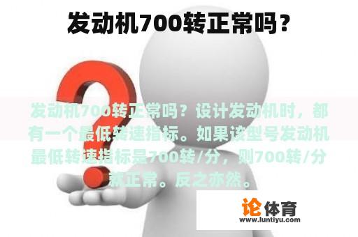 发动机700转正常吗？