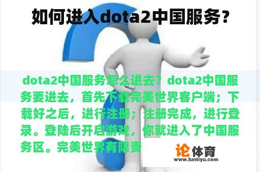 如何进入dota2中国服务? 如何进入dota2中国服务?