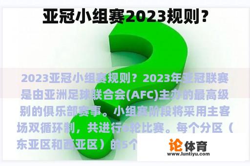 亚冠小组赛2023规则？