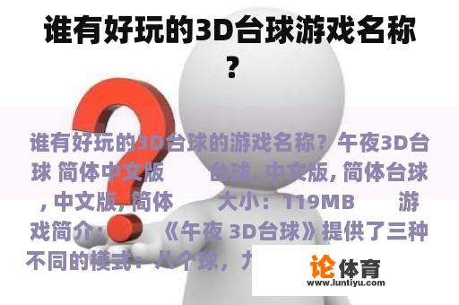 谁有好玩的3D台球游戏名称？