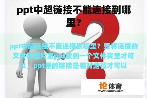 ppt中超链接不能连接到哪里？