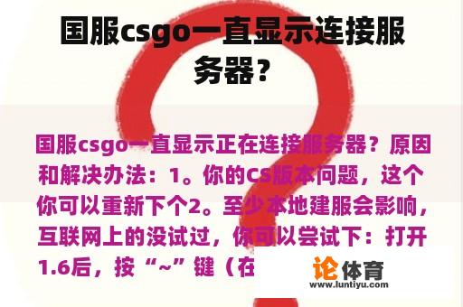 国服csgo一直显示连接服务器？