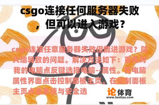 csgo连接任何服务器失败，但可以进入游戏？