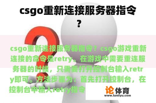 csgo重新连接服务器指令？