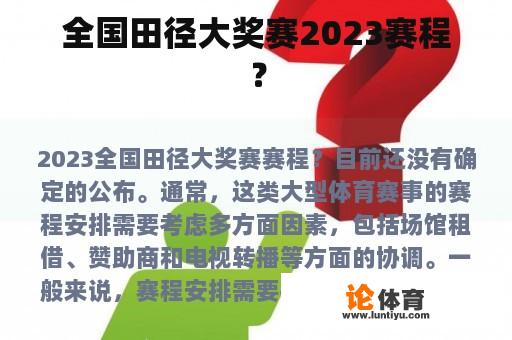 全国田径大奖赛2023赛程？