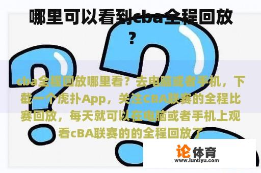 哪里可以看到cba全程回放？