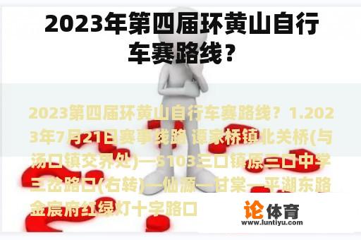 2023年第四届环黄山自行车赛路线？