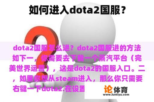 如何进入dota2国服？