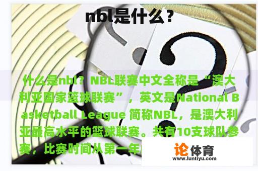 nbl是什么？