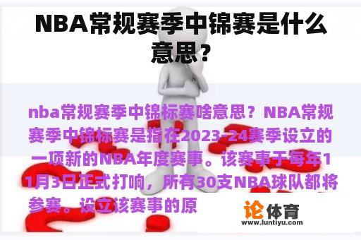 NBA常规赛季中锦赛是什么意思？