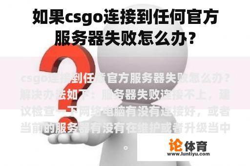 如果csgo连接到任何官方服务器失败怎么办？