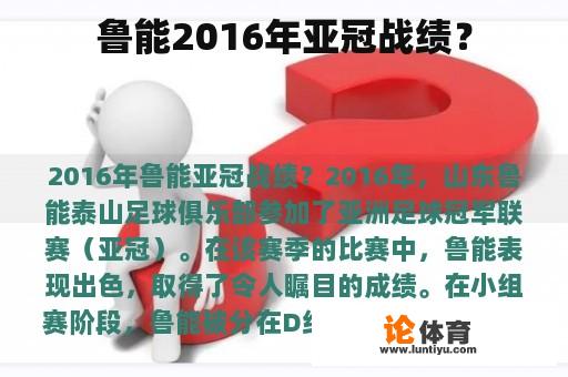 鲁能2016年亚冠战绩？