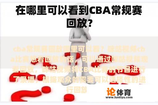 在哪里可以看到CBA常规赛回放？