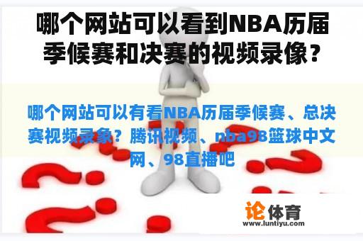 哪个网站可以看到NBA历届季候赛和决赛的视频录像？