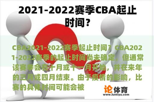 2021-2022赛季CBA起止时间？