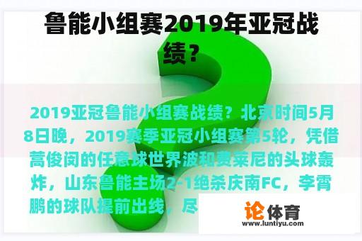 鲁能小组赛2019年亚冠战绩？