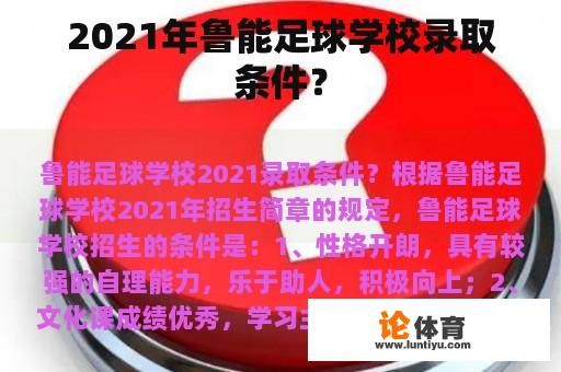 2021年鲁能足球学校录取条件？