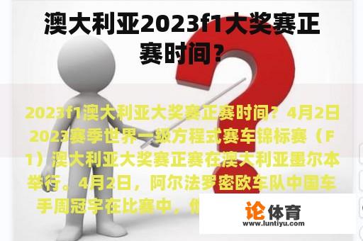 澳大利亚2023f1大奖赛正赛时间？