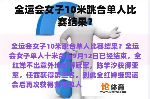 全运会女子10米跳台单人比赛结果? 全运会女子10米跳台单人比赛结果?
