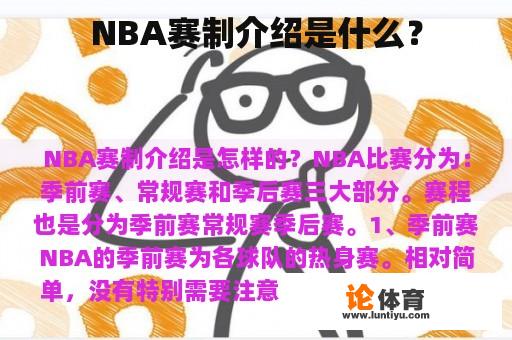 NBA赛制介绍是什么？