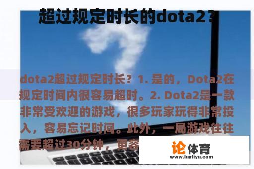 超过规定时长的dota2？