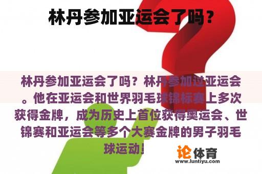 林丹参加亚运会了吗？