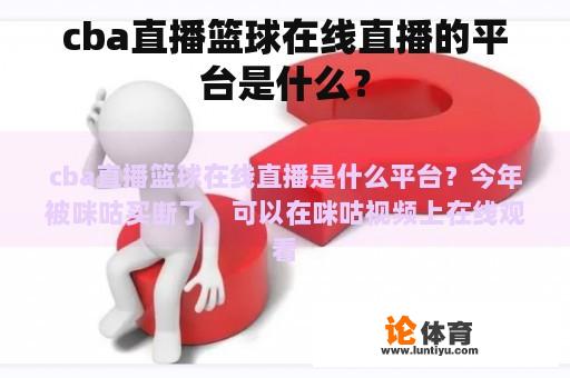 cba直播篮球在线直播的平台是什么？