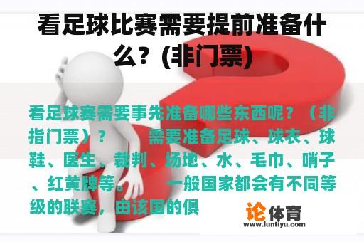 看足球比赛需要提前准备什么？(非门票)