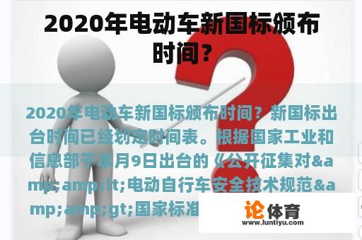 2020年电动车新国标颁布时间? 2020年电动车新国标颁布时间?