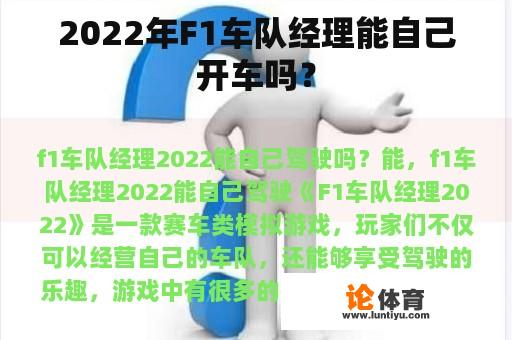 2022年F1车队经理能自己开车吗？