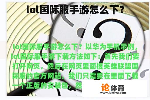 lol国际服手游怎么下？