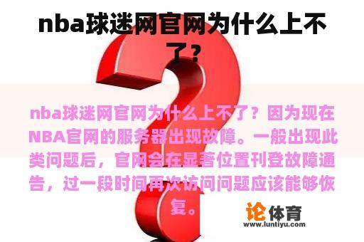 NBA球迷网站无法登录?