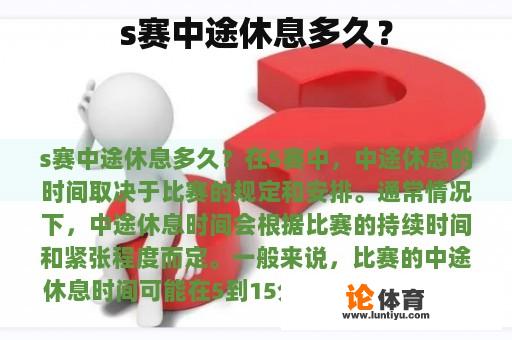 s赛中途休息多久？