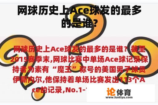 网球历史上Ace球发的最多的是谁？