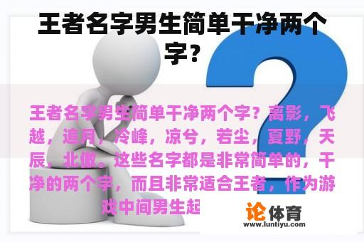 王者名字男生简单干净两个字？